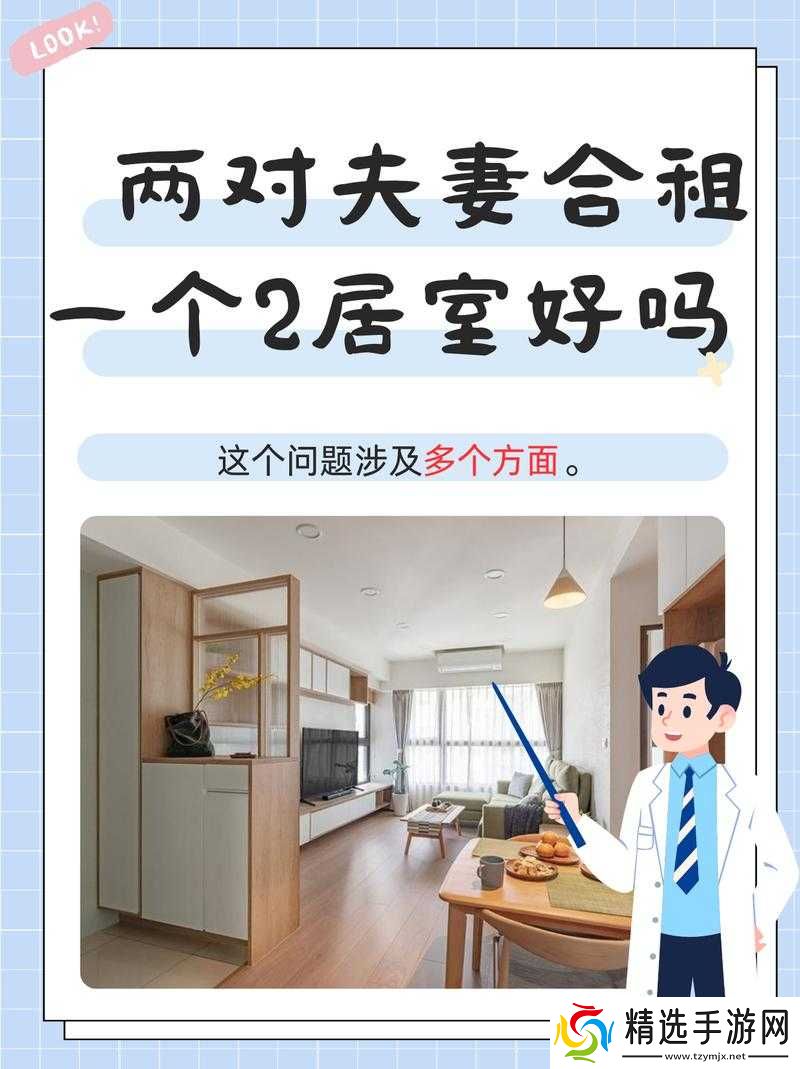 两对夫妻合租一个