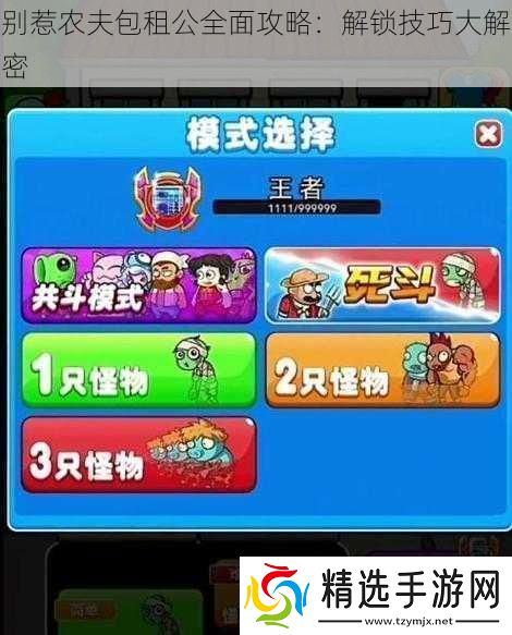 别惹农夫包租公全面攻略