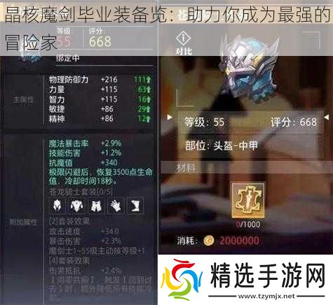 晶核魔剑毕业装备览