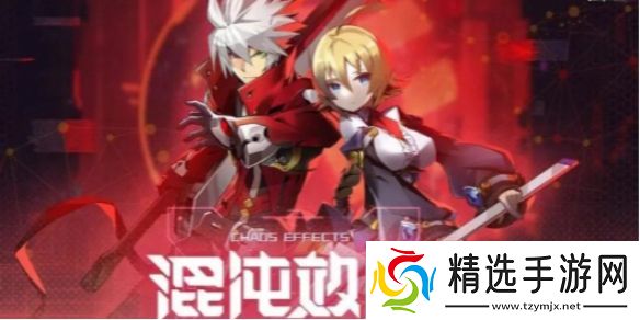 苍翼混沌效应人物怎么解锁