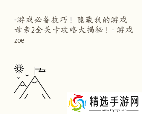 隐藏我的游戏母亲