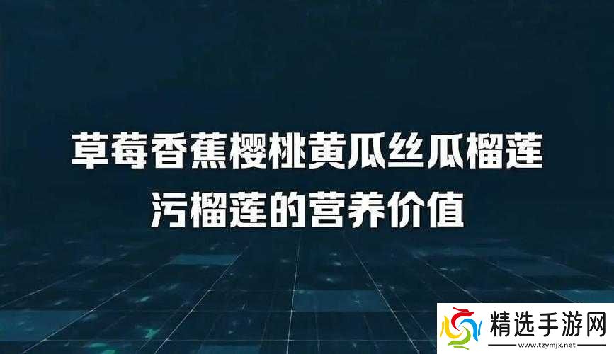 丝瓜茄子草莓榴莲视频在线精彩内容不容错过