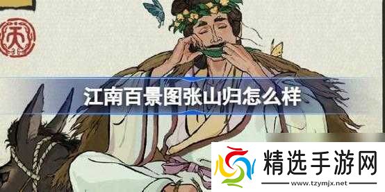 江南百景图张山归如何