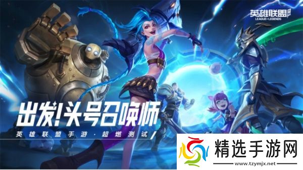 英雄联盟手游超燃测试测试资格获得教学