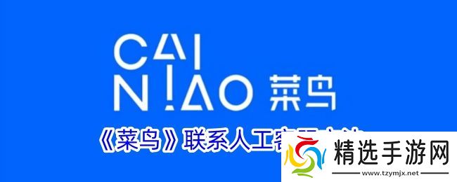 菜鸟怎么联系人工客服