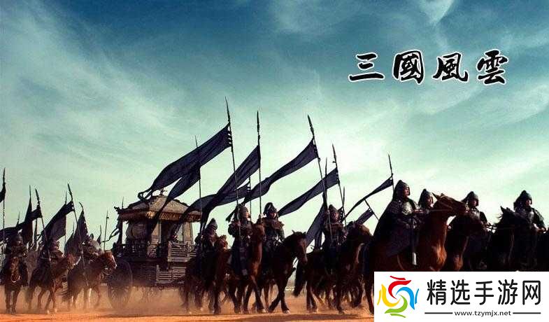 三国风云之席卷制造