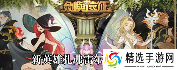 剑与远征新英雄扎弗雷尔怎么样