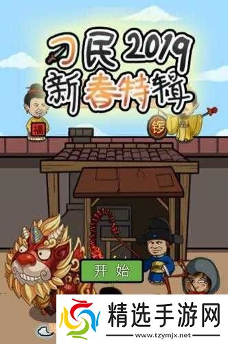 新春特辑第13关攻略