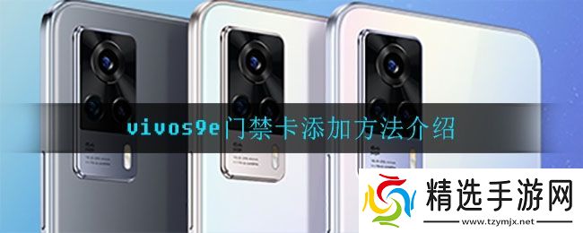 vivos9e可以添加门禁卡吗