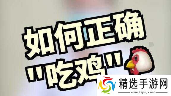 嘴巴吃鸡正确方式图