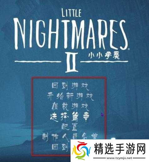 如何将小小梦魇1调整为中文设置