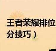 万场老亚瑟带你轻松带妹上分技巧