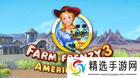 疯狂农场3美国派78