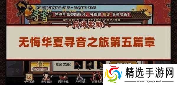 无悔华夏寻音之旅第五篇完整答案攻略