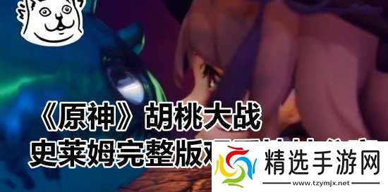 胡桃大战史莱姆