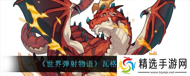 世界弹射物语瓦格纳怎么样