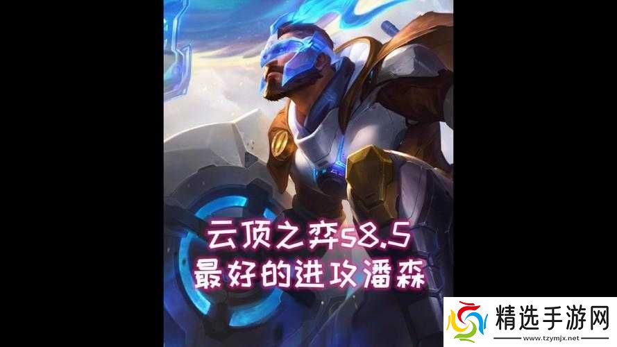 云顶之弈肉装给布隆还是潘森好