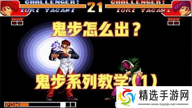 拳皇97中神有鬼步的使用技巧