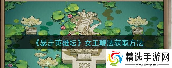 暴走英雄坛女王鞭法怎么学