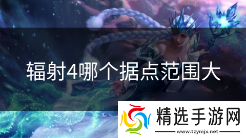 辐射4哪个据点范围大