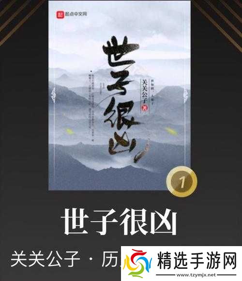 世子很凶:以花弄玉,剑指江山