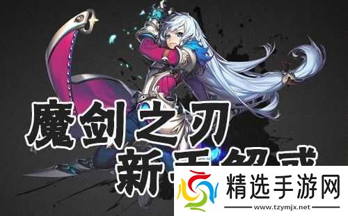 魔剑之刃新手常见问题汇总解答