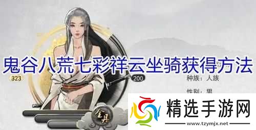 鬼谷八荒祥云坐骑获取介绍与攻略