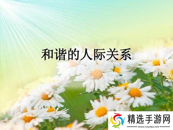 母与子阴阳调和之和谐关系探讨