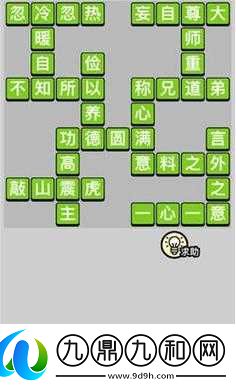 成语小秀才第641