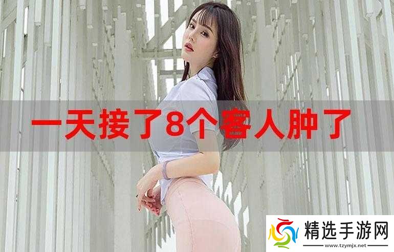 一个晚上接了八个客人还能接吗