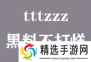 黑料传送门 tttzzz07du:揭露真相还是传播谣言?