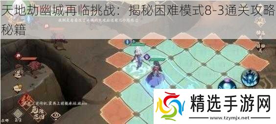 天地劫幽城再临挑战