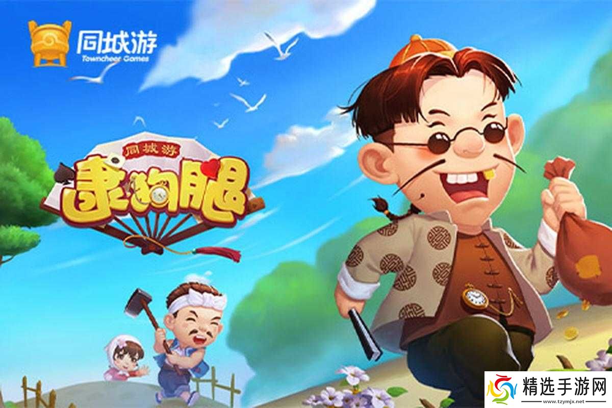 同城游逮狗腿:好友聚会新选择