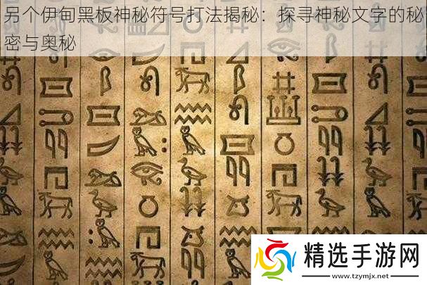 另个伊甸黑板神秘符号打法揭秘