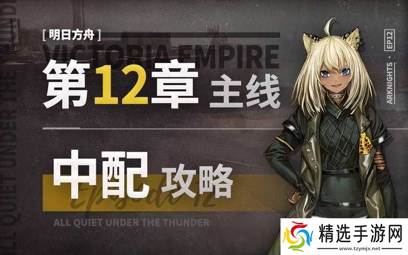 明日方舟主线第12章剧情挑战攻略解析