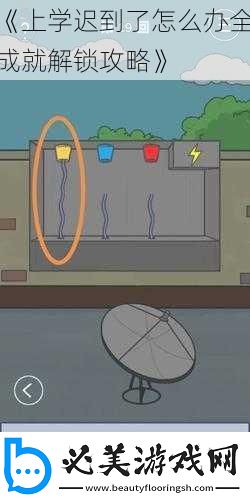 上学迟到了怎么办全成就解锁攻略