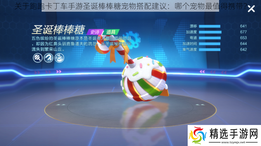 关于跑跑卡丁车手游圣诞棒棒糖宠物搭配建议