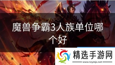 魔兽争霸3人族单位哪个好