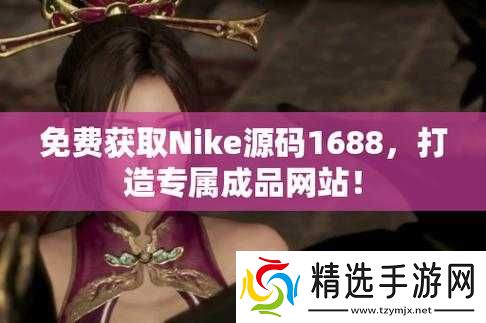成品网站Nike源码免费在哪里:警惕陷阱
