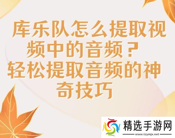 库乐队怎么提取视频音乐