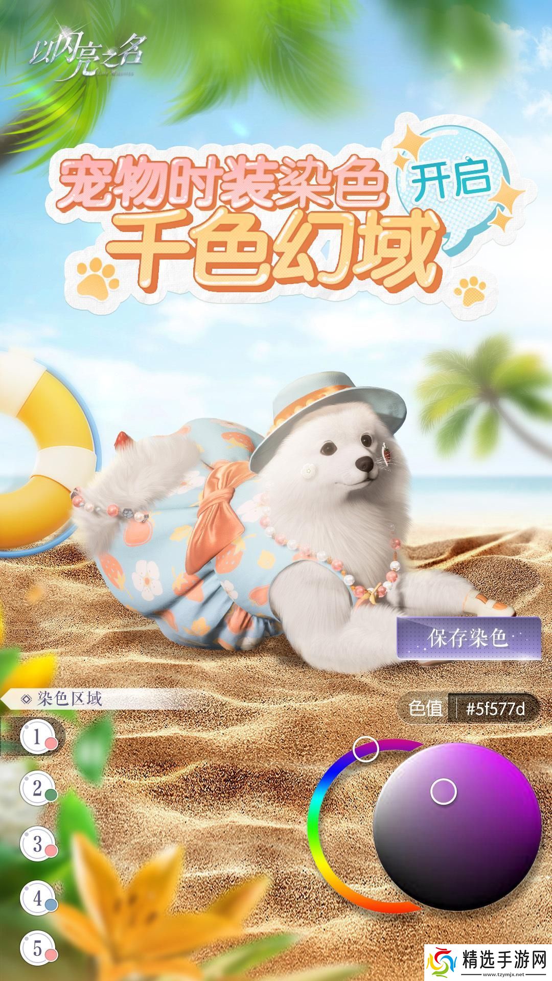 以闪亮之名宠物时装染色怎么玩 以闪亮之名宠物时装染色玩法介绍 以闪亮之名宠物时装染色怎么玩 以闪亮之名宠物时装染色玩法介绍