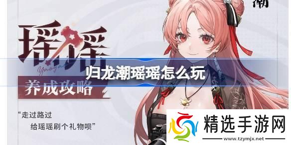 归龙潮瑶瑶怎么玩 归龙潮瑶瑶养成攻略