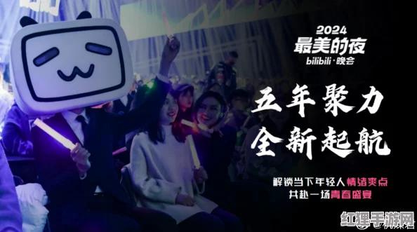 解锁新世界!b站2024年免费版