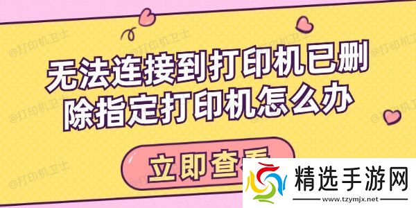 无法连接到打印机已删除指定打印机怎么办 无法连接到打印机已删除指定打印机怎么办