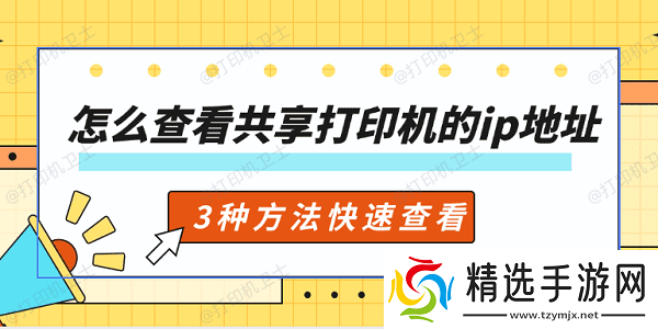 怎么查看共享打印机的ip地址 3种方法快速查看 怎么查看共享打印机的ip地址 3种方法快速查看