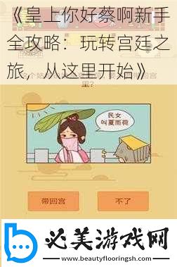 皇上你好蔡啊新手全攻略