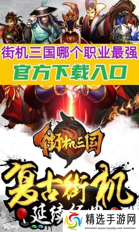 街机三国七大职业