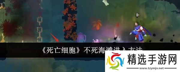 死亡细胞不死海滩怎么进入死亡细胞不死海滩进入方法