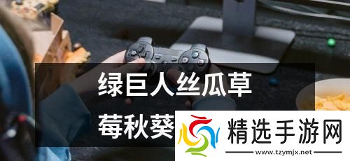 “草莓樱桃乱入