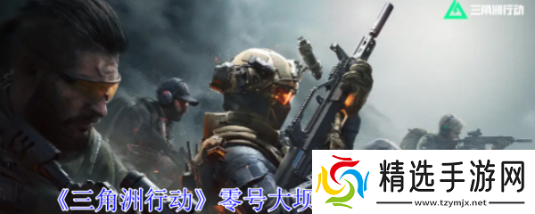 三角洲行动零号大坝隐秘协议箱在哪